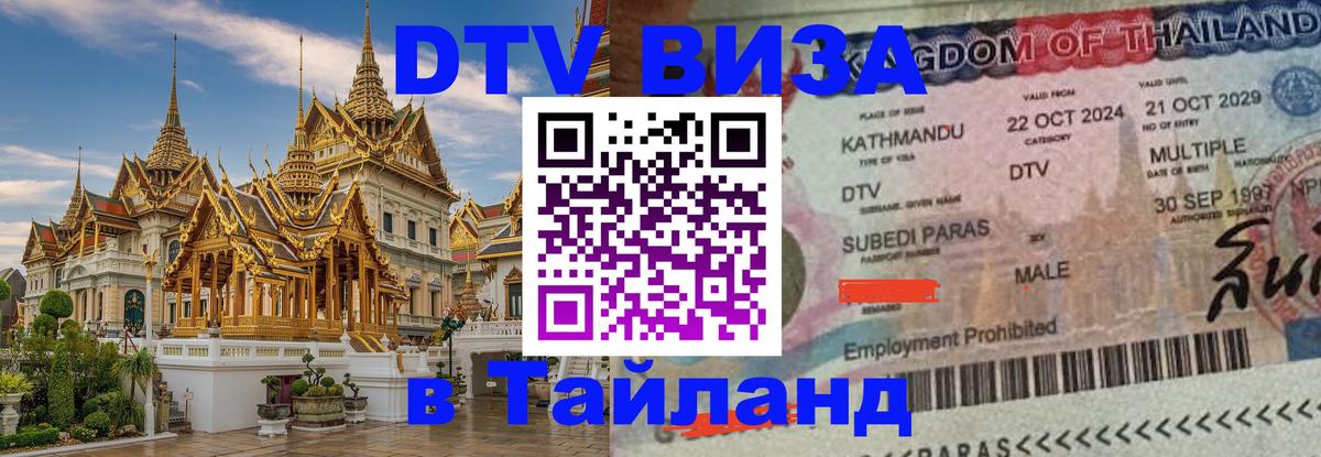 DTV Visa Тайланд купить Смоленск 
