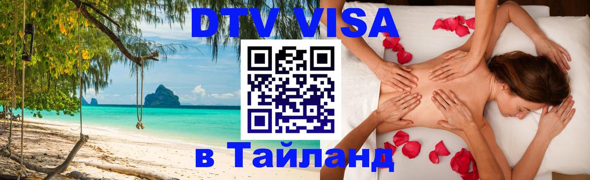 Стоимость и условия DTV визы — оформление в Таиланд под ключ - 