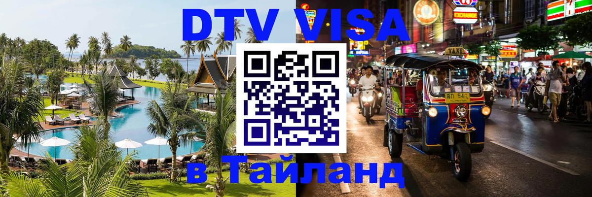 DTV виза Тайланд 